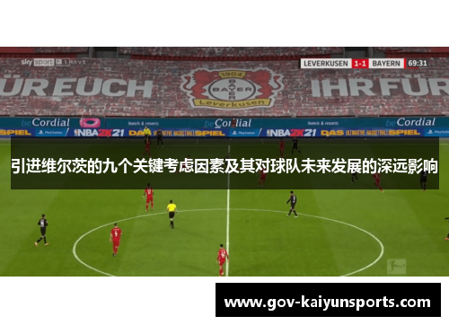 引进维尔茨的九个关键考虑因素及其对球队未来发展的深远影响