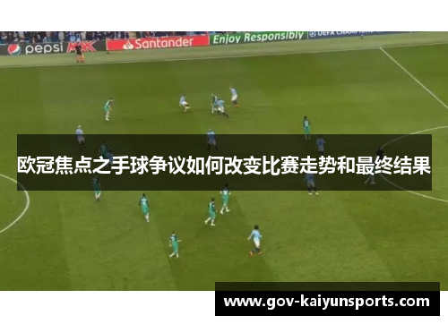 欧冠焦点之手球争议如何改变比赛走势和最终结果
