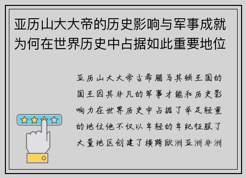 亚历山大大帝的历史影响与军事成就为何在世界历史中占据如此重要地位