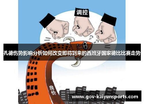 孔德伤势影响分析如何改变即将到来的西班牙国家德比比赛走势