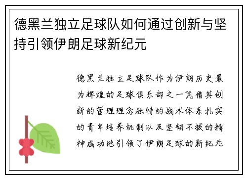 德黑兰独立足球队如何通过创新与坚持引领伊朗足球新纪元