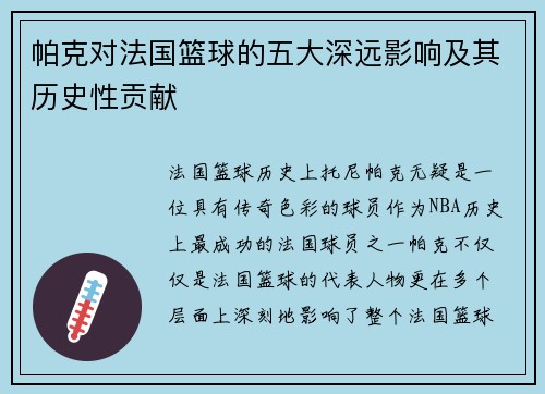 帕克对法国篮球的五大深远影响及其历史性贡献