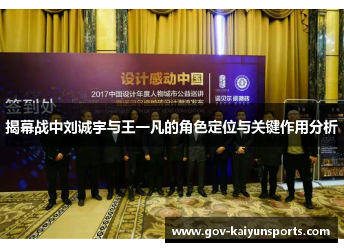 揭幕战中刘诚宇与王一凡的角色定位与关键作用分析