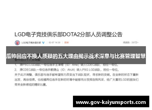 瓜帅回应不换人质疑的五大理由揭示战术深意与比赛管理智慧