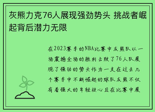 灰熊力克76人展现强劲势头 挑战者崛起背后潜力无限