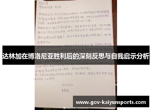 达林加在博洛尼亚胜利后的深刻反思与自我启示分析