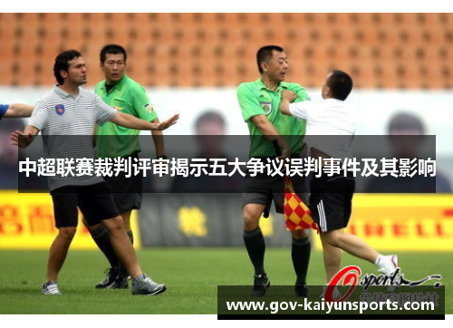 中超联赛裁判评审揭示五大争议误判事件及其影响