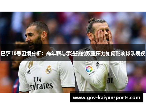 巴萨10号困境分析：高年薪与零进球的双重压力如何影响球队表现