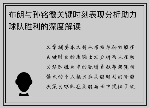 布朗与孙铭徽关键时刻表现分析助力球队胜利的深度解读