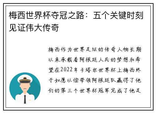 梅西世界杯夺冠之路：五个关键时刻见证伟大传奇