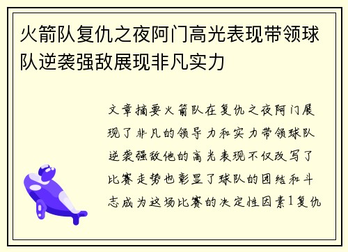 火箭队复仇之夜阿门高光表现带领球队逆袭强敌展现非凡实力