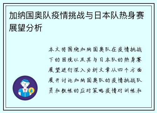 加纳国奥队疫情挑战与日本队热身赛展望分析