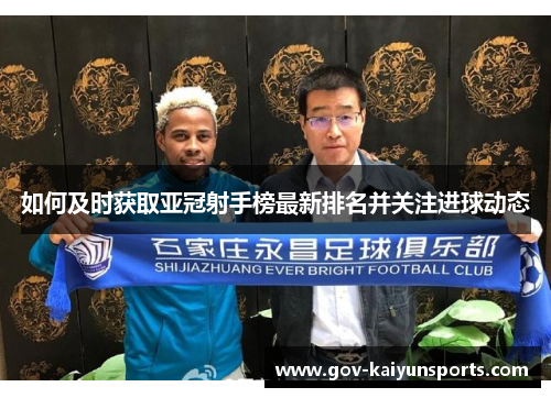 如何及时获取亚冠射手榜最新排名并关注进球动态
