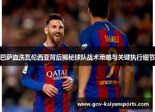 巴萨血洗瓦伦西亚背后揭秘球队战术策略与关键执行细节
