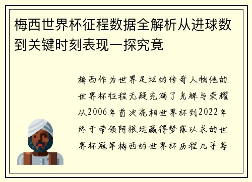 梅西世界杯征程数据全解析从进球数到关键时刻表现一探究竟