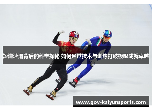 短道速滑背后的科学探秘 如何通过技术与训练打破极限成就卓越