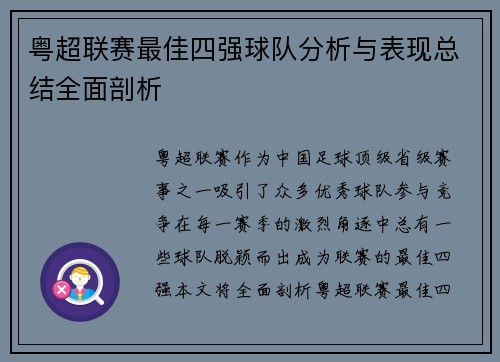 粤超联赛最佳四强球队分析与表现总结全面剖析