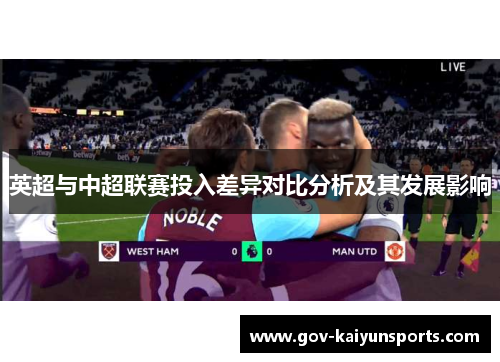 英超与中超联赛投入差异对比分析及其发展影响