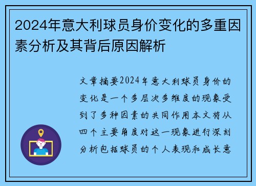 2024年意大利球员身价变化的多重因素分析及其背后原因解析