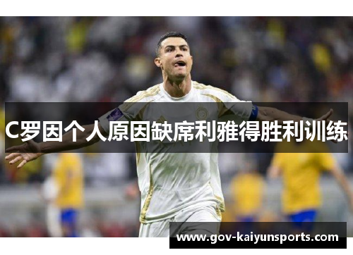 C罗因个人原因缺席利雅得胜利训练