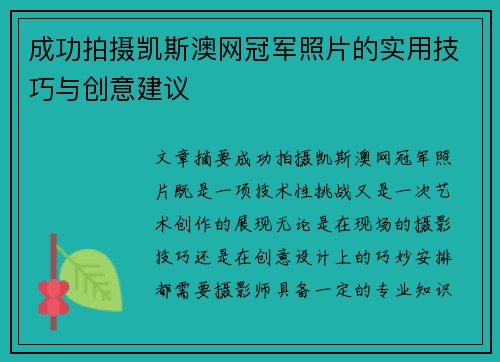 成功拍摄凯斯澳网冠军照片的实用技巧与创意建议