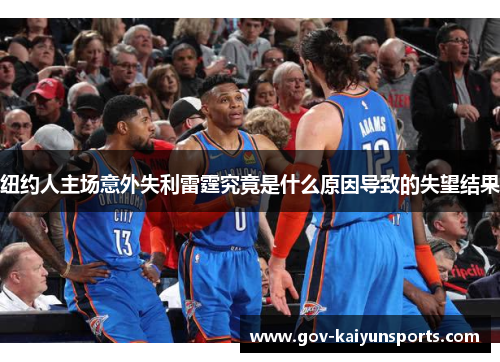 纽约人主场意外失利雷霆究竟是什么原因导致的失望结果