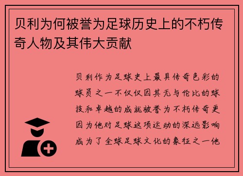 贝利为何被誉为足球历史上的不朽传奇人物及其伟大贡献