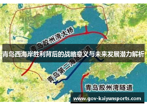 青岛西海岸胜利背后的战略意义与未来发展潜力解析