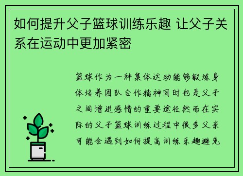 如何提升父子篮球训练乐趣 让父子关系在运动中更加紧密