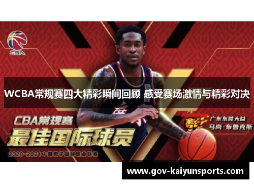 WCBA常规赛四大精彩瞬间回顾 感受赛场激情与精彩对决