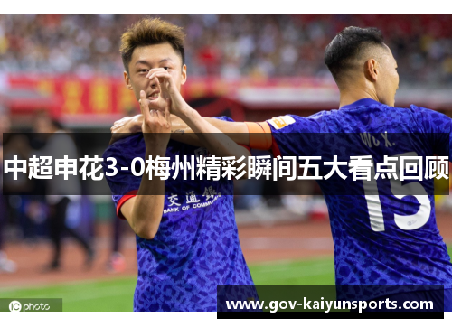 中超申花3-0梅州精彩瞬间五大看点回顾