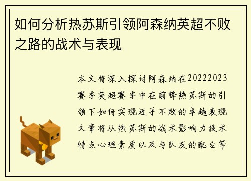 如何分析热苏斯引领阿森纳英超不败之路的战术与表现