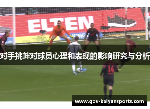 对手挑衅对球员心理和表现的影响研究与分析