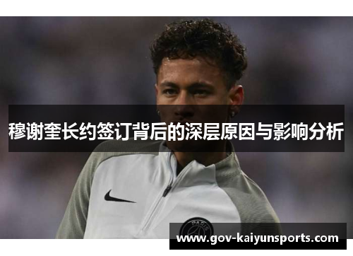 穆谢奎长约签订背后的深层原因与影响分析