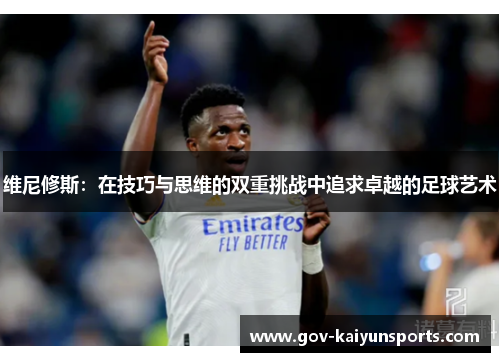 维尼修斯：在技巧与思维的双重挑战中追求卓越的足球艺术