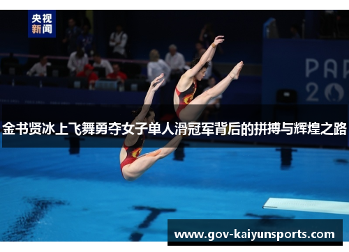金书贤冰上飞舞勇夺女子单人滑冠军背后的拼搏与辉煌之路