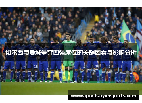 切尔西与曼城争夺四强席位的关键因素与影响分析