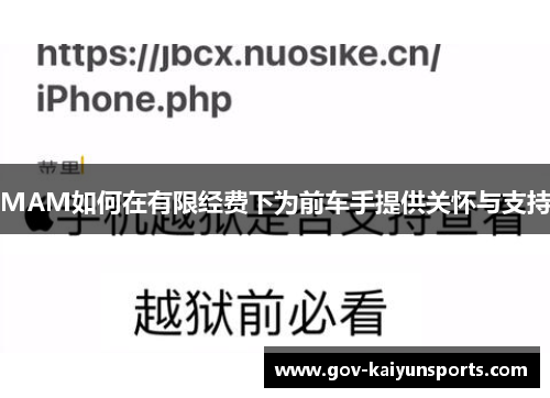MAM如何在有限经费下为前车手提供关怀与支持
