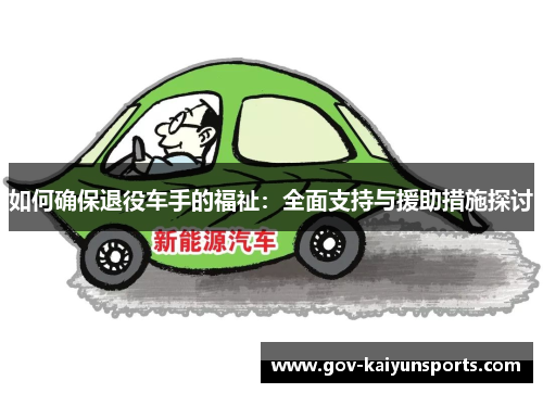 如何确保退役车手的福祉：全面支持与援助措施探讨