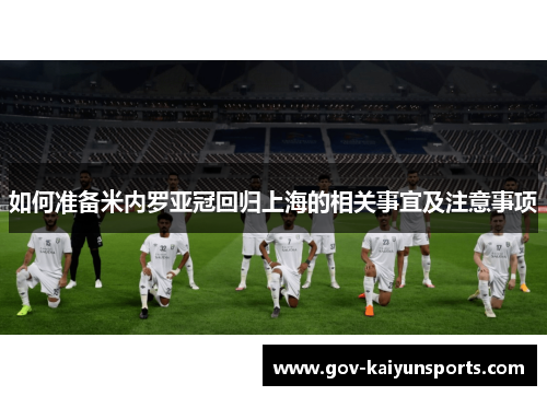 如何准备米内罗亚冠回归上海的相关事宜及注意事项