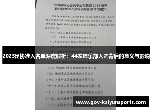 2023足协准入名单深度解析：44家俱乐部入选背后的意义与影响