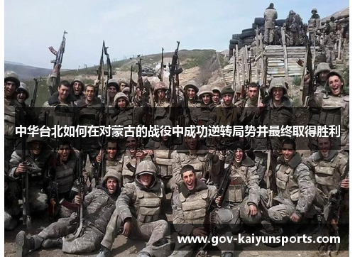 中华台北如何在对蒙古的战役中成功逆转局势并最终取得胜利