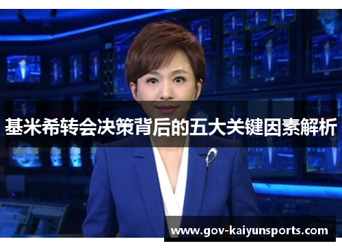 基米希转会决策背后的五大关键因素解析