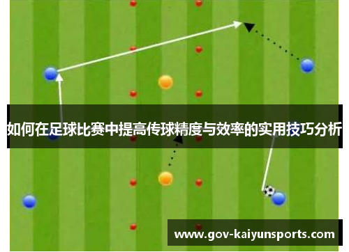 如何在足球比赛中提高传球精度与效率的实用技巧分析
