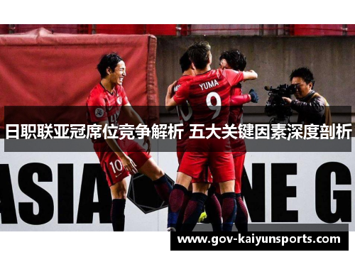 日职联亚冠席位竞争解析 五大关键因素深度剖析