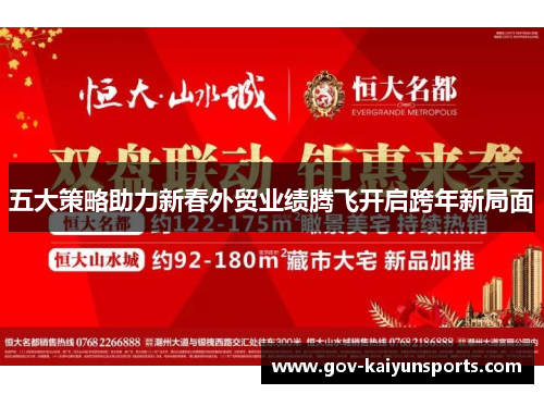 五大策略助力新春外贸业绩腾飞开启跨年新局面