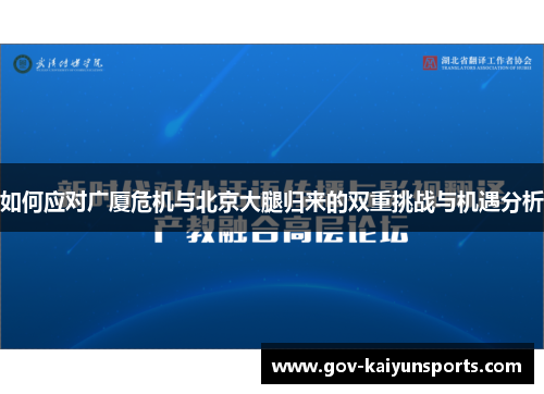 如何应对广厦危机与北京大腿归来的双重挑战与机遇分析