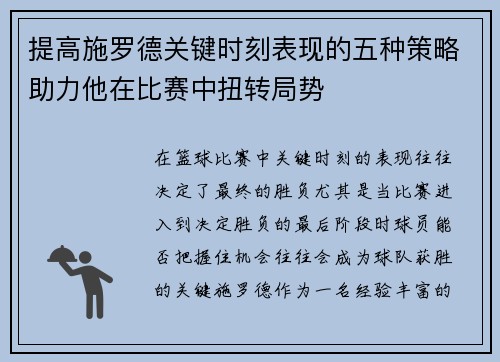 提高施罗德关键时刻表现的五种策略助力他在比赛中扭转局势