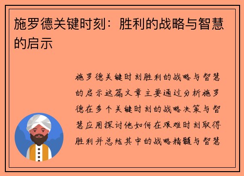 施罗德关键时刻：胜利的战略与智慧的启示