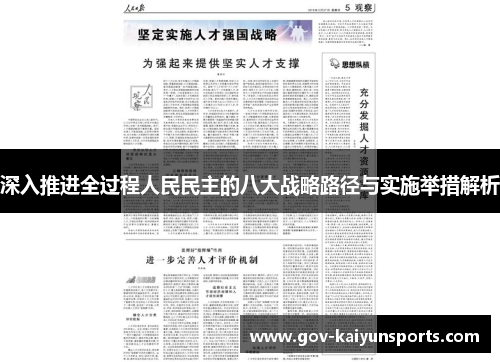 深入推进全过程人民民主的八大战略路径与实施举措解析